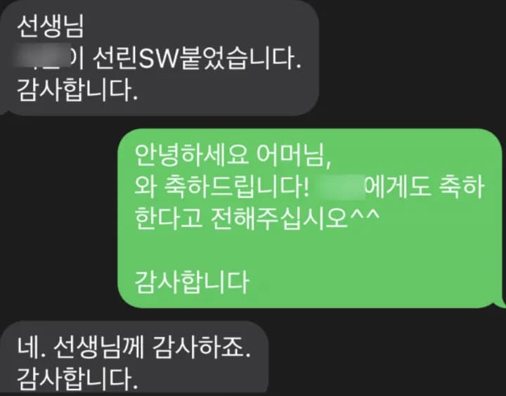 학부모가 보낸 선린 SW영재교육원 합격 메시지 (이름 가림)