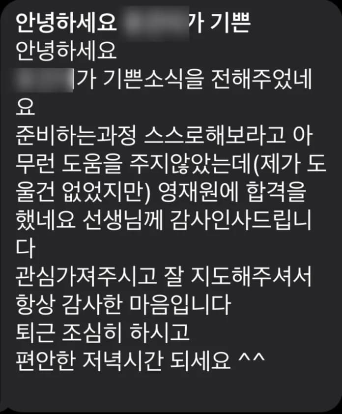 학부모가 보낸 서울여대 정보보호영재원 합격 메시지 (이름 가림)