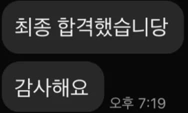 학생가 보낸 서울여대 정보보호영재원 최종 합격 메시지 (이름 가림)