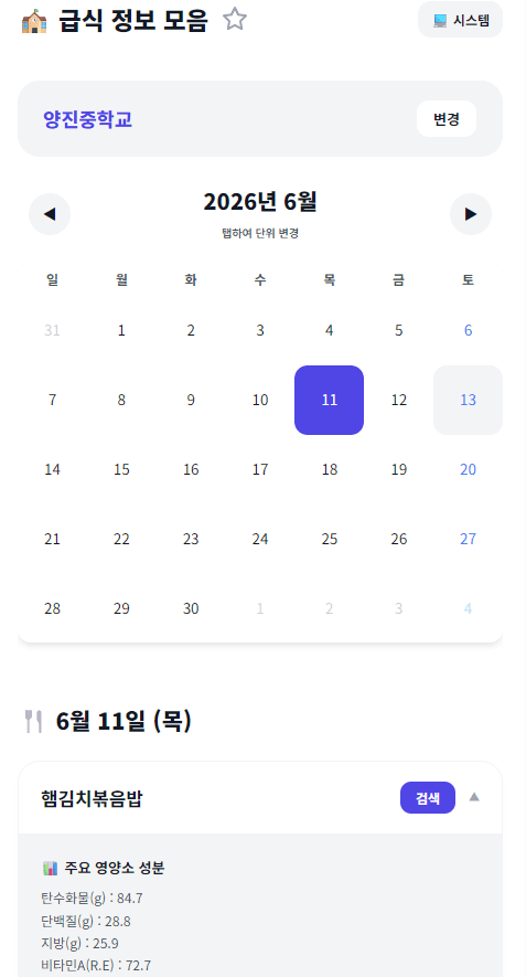 급식 정보 모음 for Mobile Web - 1