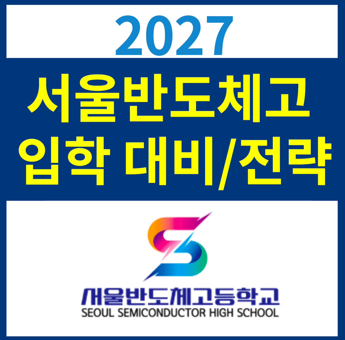 27 서울반도체고 입학생 모집 대비 / 합격 전략