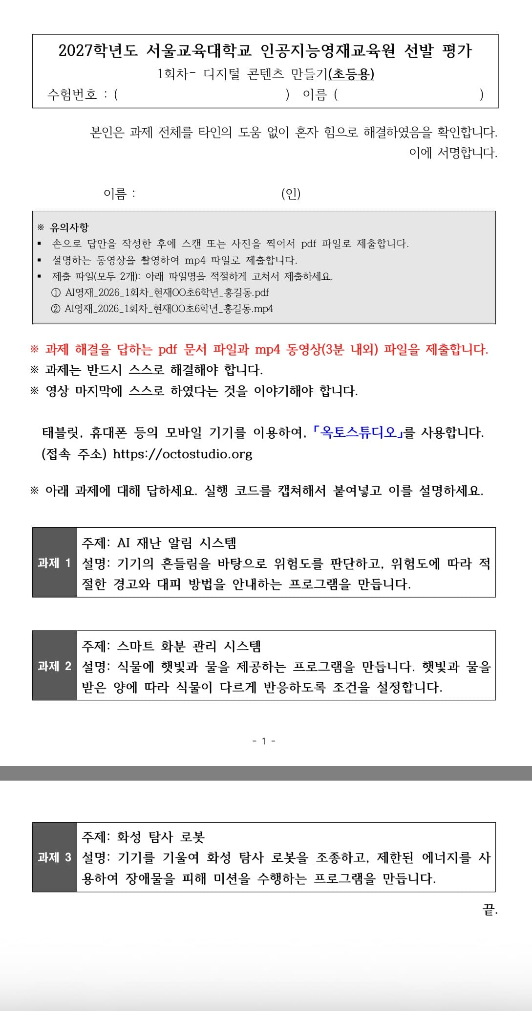 서울교대 AI영재교육원 선교육 과제|옥토스튜디오