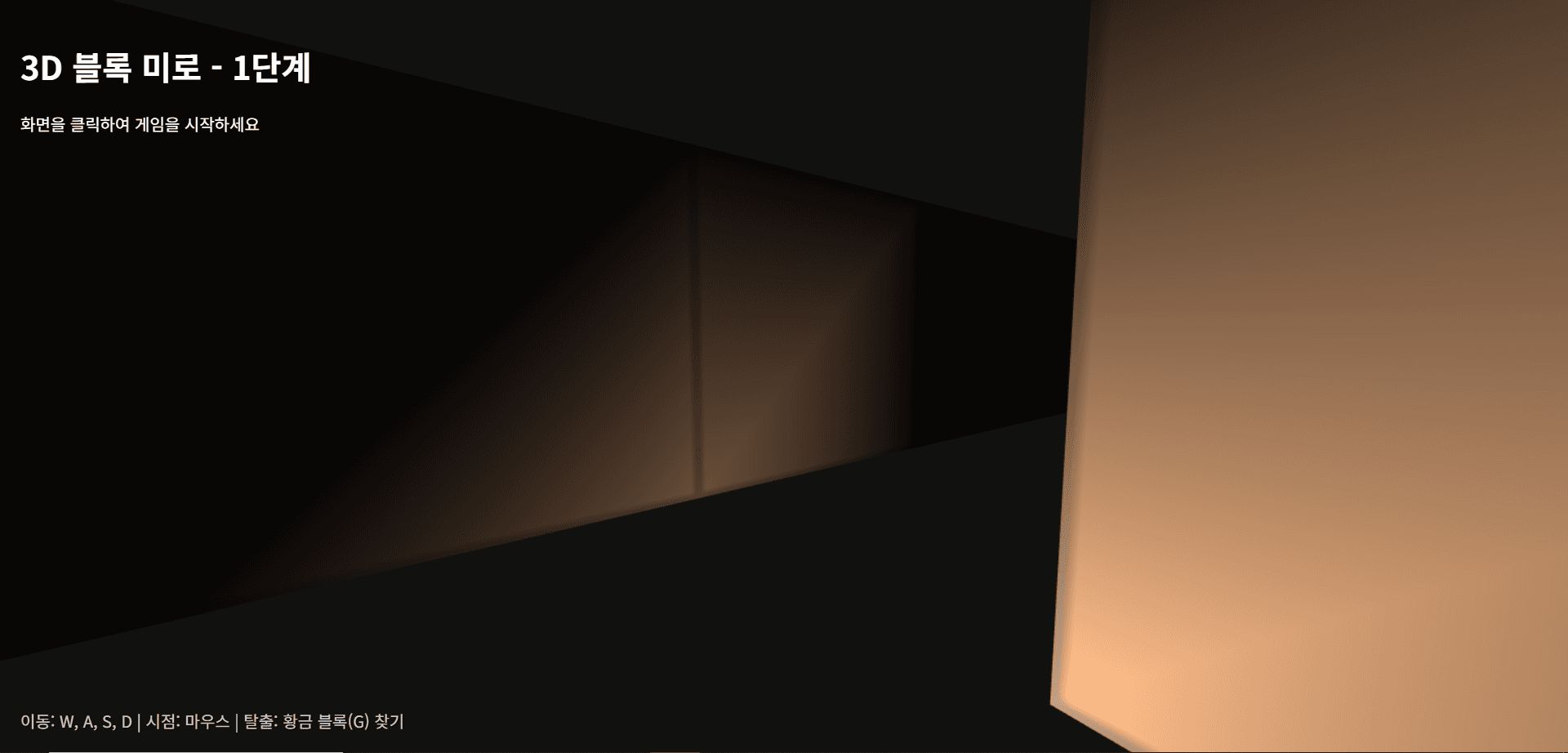 3D 미로 탈출 게임 - 1