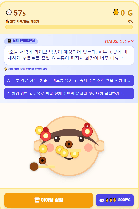 여드름 짜기 타이쿤 - 1